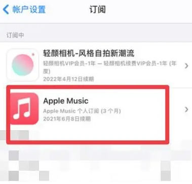 彬县apple维修店分享Apple Music怎么取消自动收费 