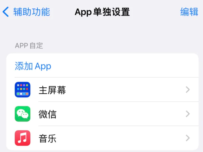 彬县苹果14服务点分享iPhone14如何单独设置App 