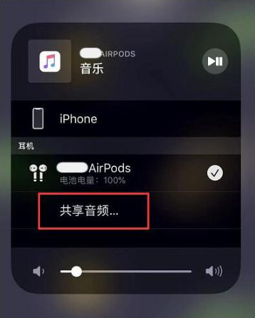 彬县苹果14音频维修点分享iPhone14音频共享设置方法 