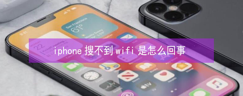 彬县苹果13维修分享iPhone13搜索不到wifi怎么办 