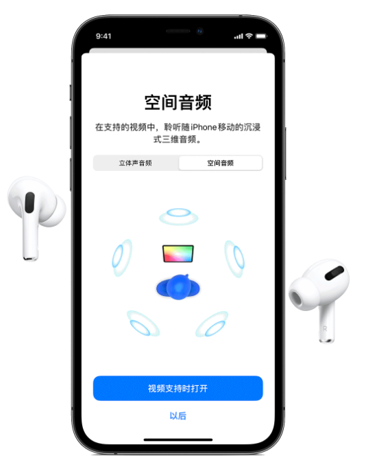 彬县苹果手机维修分享Airpods Pro空间音频功能有什么用 